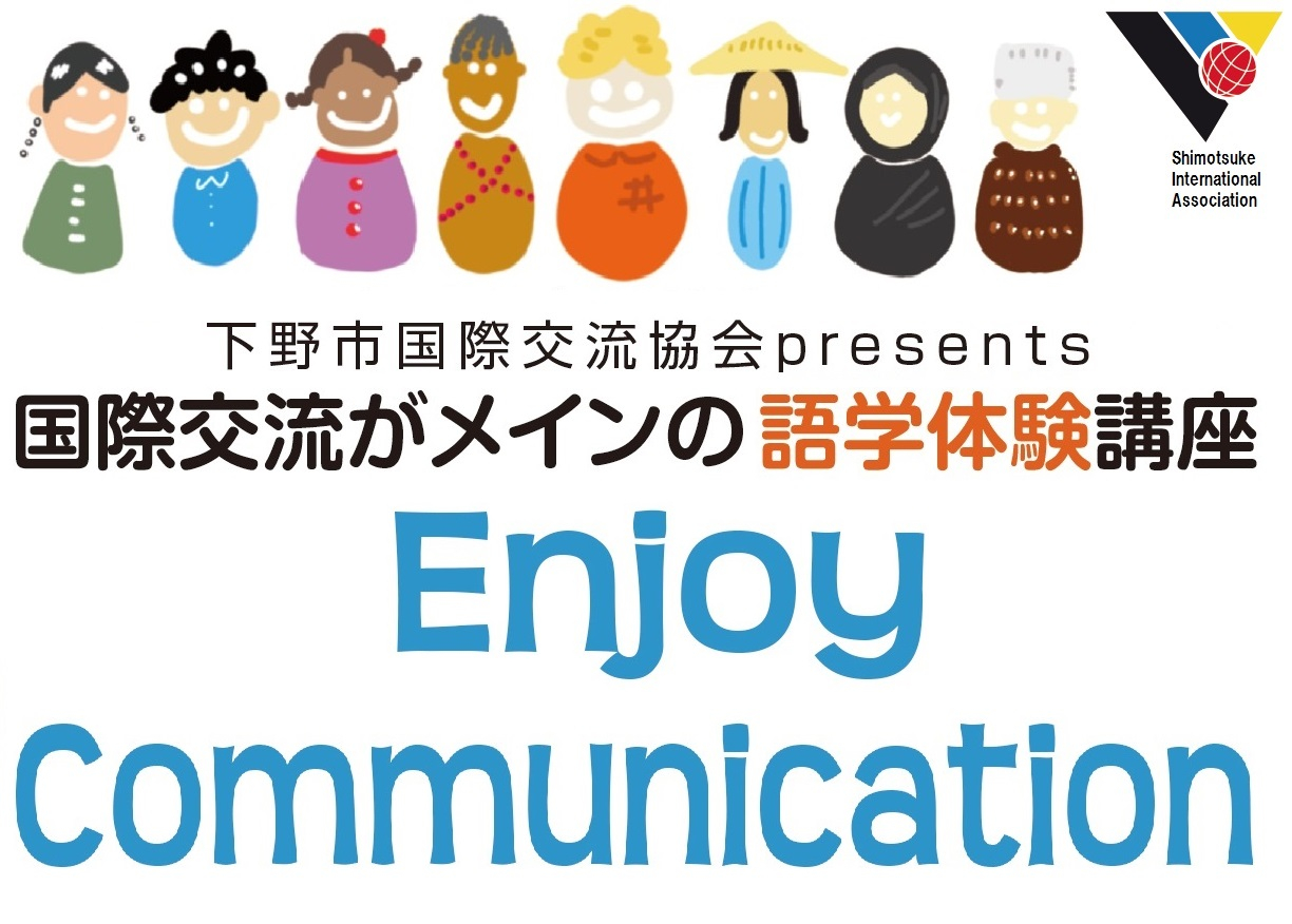 Enjoy Communication のイメージ